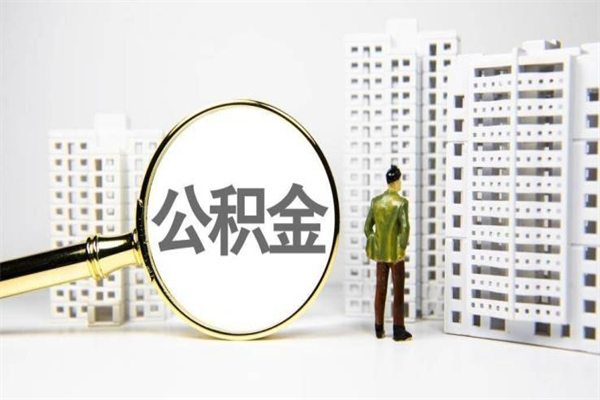 绥化公积金是离职当月封存吗（公积金离职的那个月会给吗）